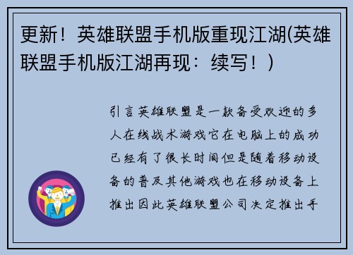 更新！英雄联盟手机版重现江湖(英雄联盟手机版江湖再现：续写！)