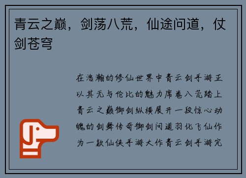 青云之巅，剑荡八荒，仙途问道，仗剑苍穹