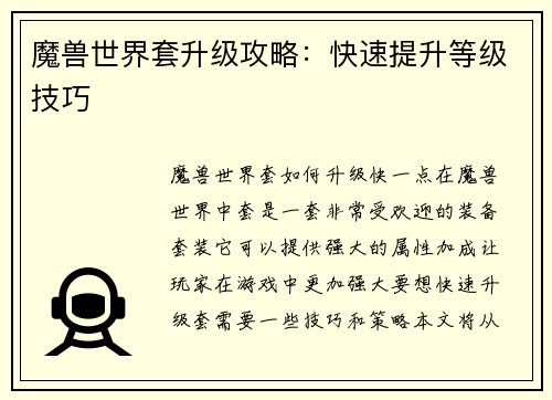 魔兽世界套升级攻略：快速提升等级技巧