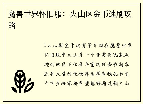 魔兽世界怀旧服：火山区金币速刷攻略