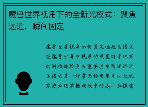 魔兽世界视角下的全新光模式：聚焦远近，瞬间固定