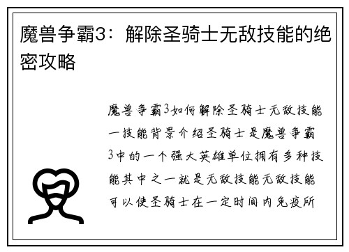 魔兽争霸3：解除圣骑士无敌技能的绝密攻略