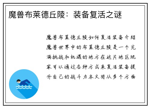 魔兽布莱德丘陵：装备复活之谜