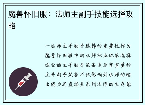 魔兽怀旧服：法师主副手技能选择攻略