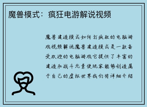 魔兽模式：疯狂电游解说视频