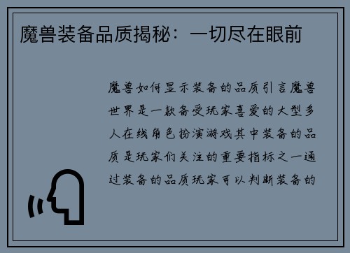 魔兽装备品质揭秘：一切尽在眼前
