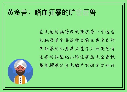 黄金兽：嗜血狂暴的旷世巨兽