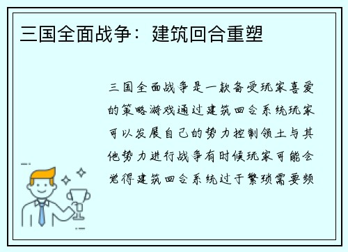 三国全面战争：建筑回合重塑