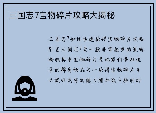 三国志7宝物碎片攻略大揭秘