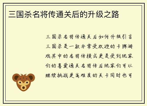 三国杀名将传通关后的升级之路