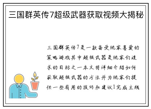三国群英传7超级武器获取视频大揭秘